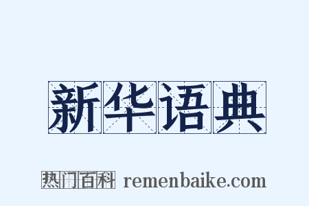 新华语典是什么意思的图片
